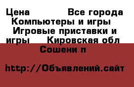 Psone (PlayStation 1) › Цена ­ 4 500 - Все города Компьютеры и игры » Игровые приставки и игры   . Кировская обл.,Сошени п.